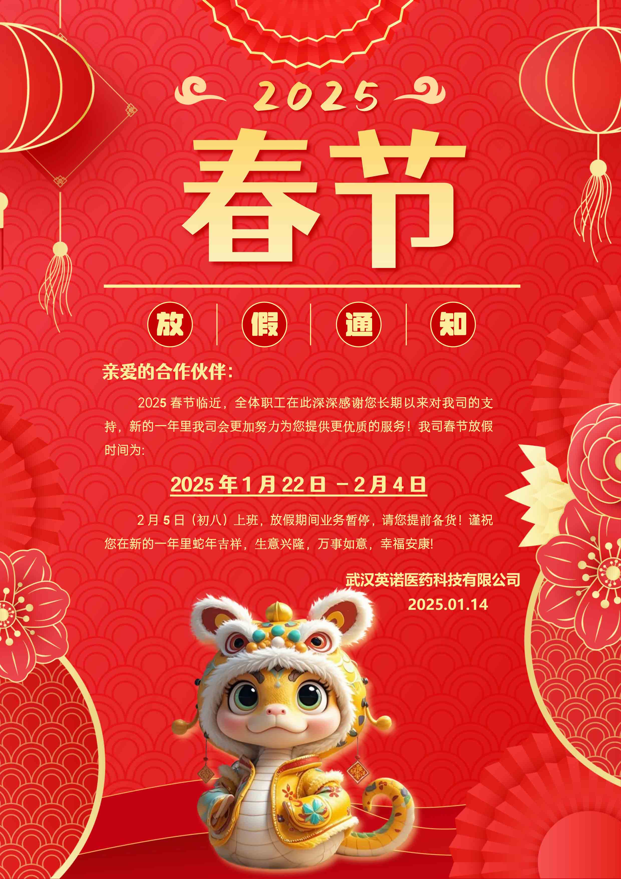 2025年春節放假通知