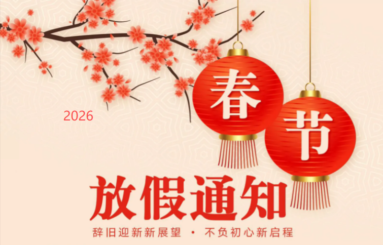 2026年春節(jié)放假安排